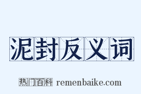 泥封反义词是什么意思的图片